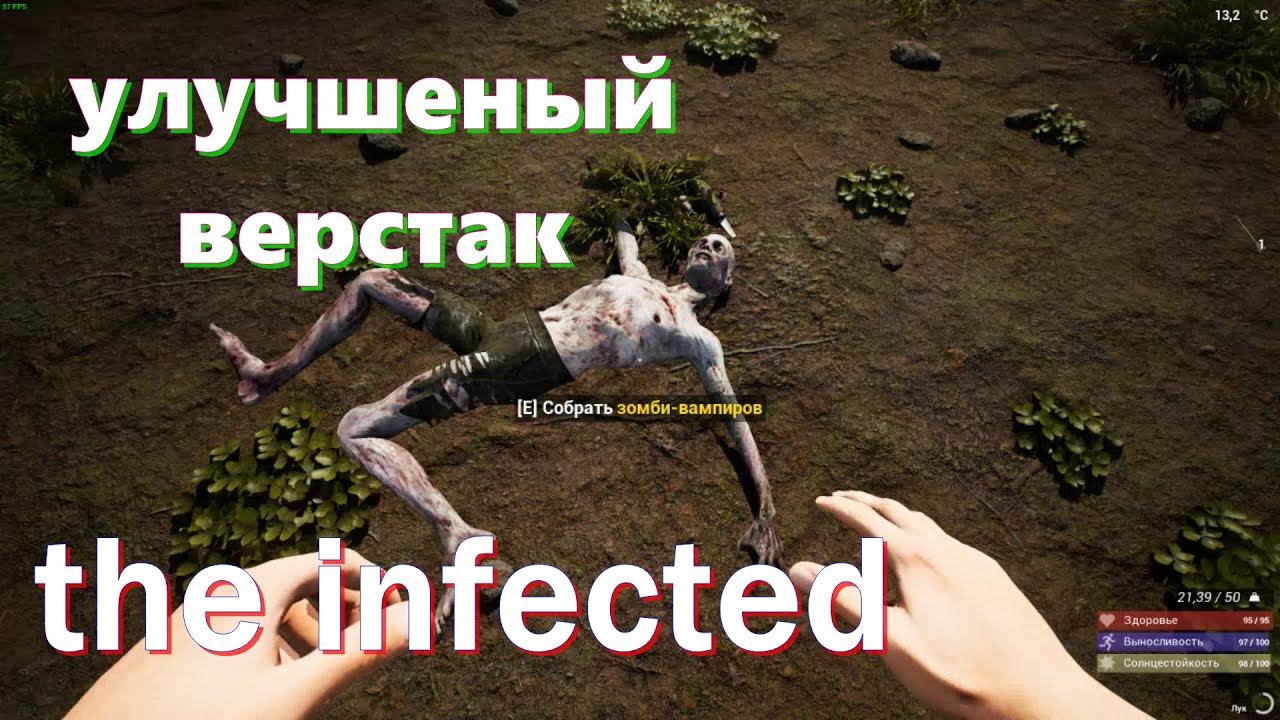 THE INFECTED НАШЕЛ УЛУЧШЕНЫЙ ВЕРСТАК