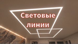 Световые линии,установка натяжного потолка.