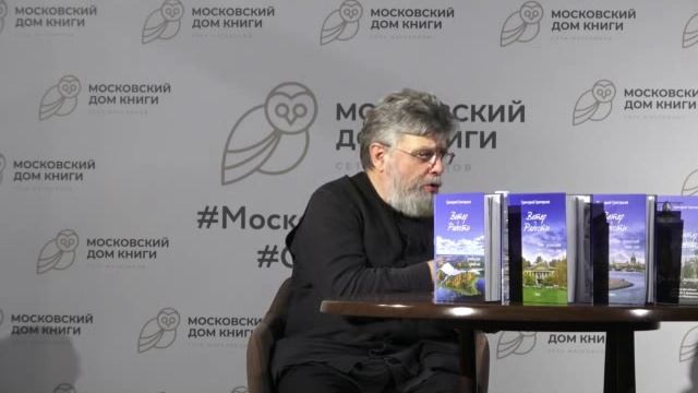 Встреча с протоиереем Григорием Григорьевым в Московском Доме Книги на Арбате 7 декабря 2024г. смотреть онлайн