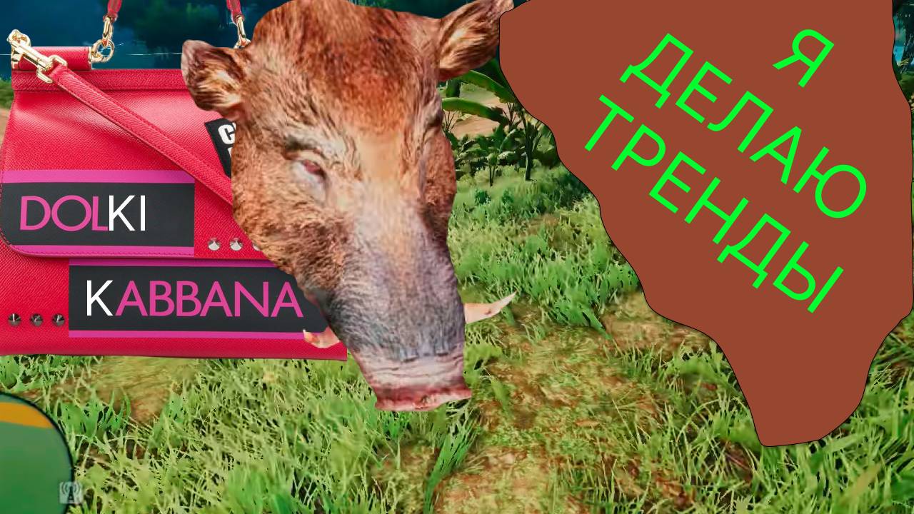 FAR CRY 3 - СЕКРЕТ Dolce&Gabbana РАСКРЫТ