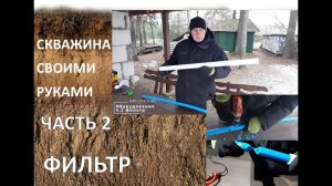 Абиссинская скважина своими руками. Часть 2. (Фильтр)