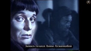 Живой голос Анны Ахматовой «Клятва»