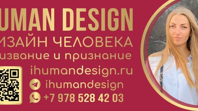 HUMAN DESIGN ЧТЕНИЕ смотреть онлайн
