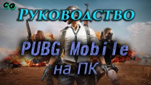 Руководство  #146 Как поиграть в  PUBG Mobile на ПК