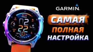 КАК НАСТРОИТЬ GARMIN Fenix 8, 7, Epix Pro, Epix Pro Gen 2: САМАЯ ПОЛНАЯ НАСТРОЙКА СМАРТ ЧАСОВ 2024