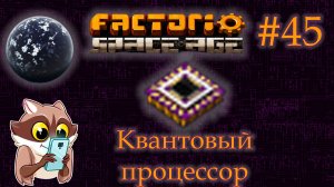 Factorio Space Age #45 - АКВИЛО. Квантовый процессор. (Прохождение)