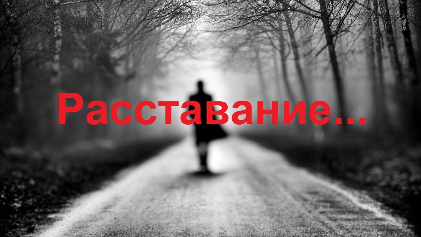 5. Расставание.