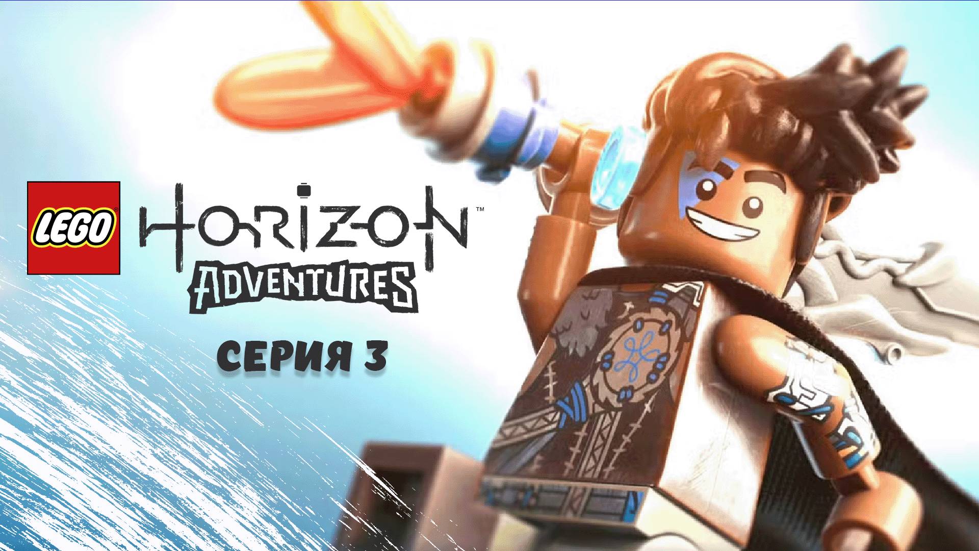 LEGO®_ Приключения Horizon™. Часть 3