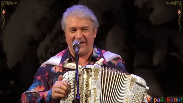 Валерий Сёмин. «Играй, баян!» в Новосибирске. "Играй гармонь" смотреть онлайн