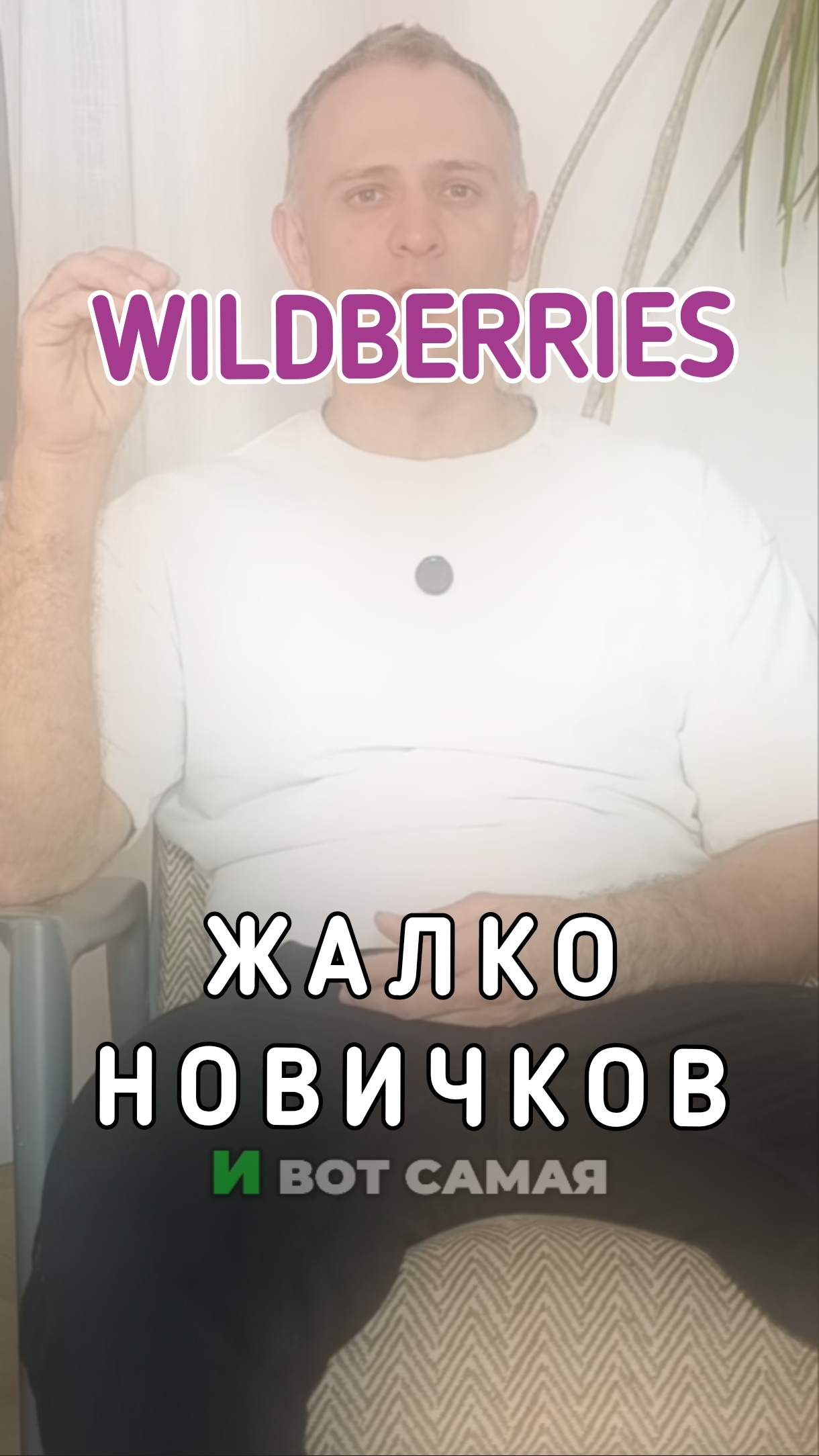 Быть новичком на #маркетплейсах очень не простое дело смотреть онлайн