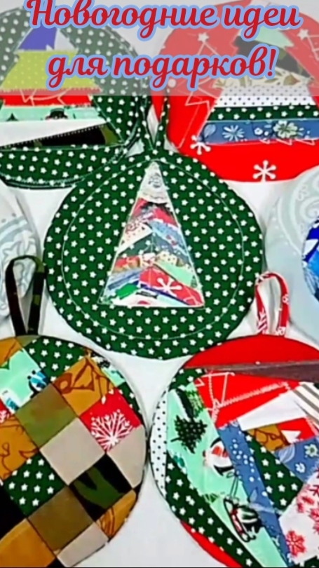 🎄Новогодние прихватки: //rutube.ru/video/e947cd7b4e929c295ac31cde #shorts #времяконтентаРУТУБ смотреть онлайн