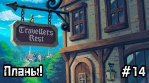 Travellers Rest #14 Поливалка и планы на ферм.