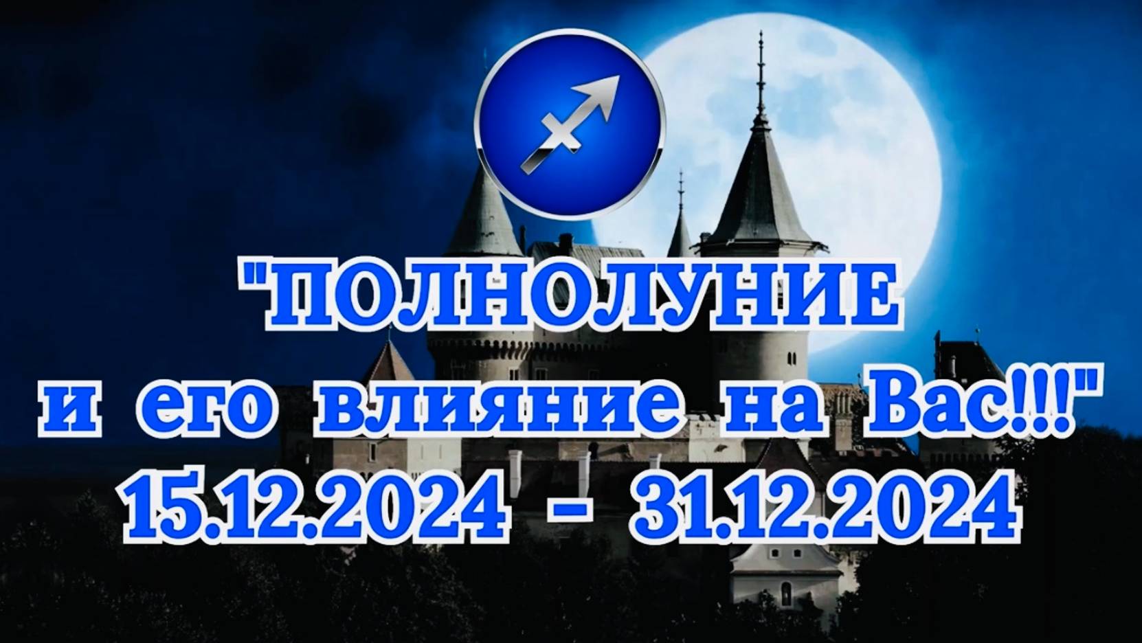 СТРЕЛЕЦ: "СОБЫТИЯ от ПОЛНОЛУНИЯ для ВАС с 15.12.2024 по 31.12.2024!" смотреть онлайн