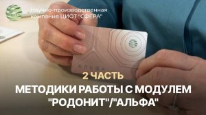 Методики применения квантового голографического модуля «Родонит»/«Альфа». ЦИОТ «Сфера»