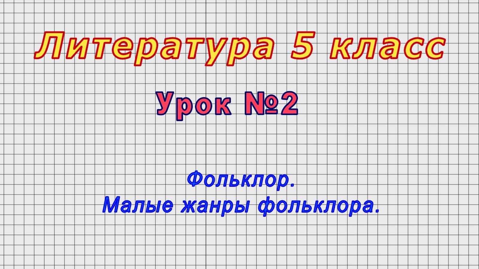 Литература 5 класс (Урок№2 - Фольклор. Малые жанры фольклора.) смотреть онлайн