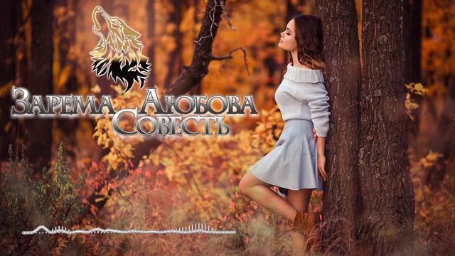 Зарема Аюбова - Совесть (Лезгинка 2019) смотреть онлайн