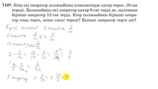 5 сынып. Математика. 710 есеп. Бірлесіп орындалатын жұмыс. Екі оператор қолжазбаны неше сағат теред смотреть онлайн