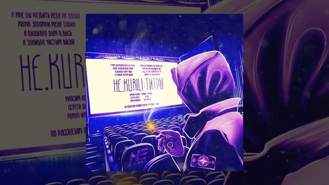 НЕ.KURILI — Титры
