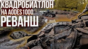 НА СОРЕВНОВАНИЯ НА НОВОМ AODES 1000. КВАДРОБИАТЛОН 2024 🏎