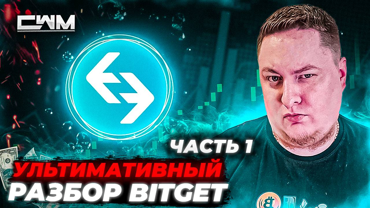 Ультимативный разбор Bitget. Полная инструкция по бирже Bitget. Часть 1.