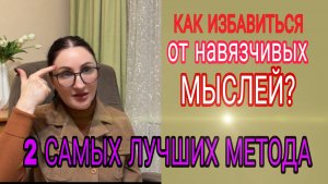 2 ЛУЧШИХ способа. Как избавиться от навязчивых мыслей?
