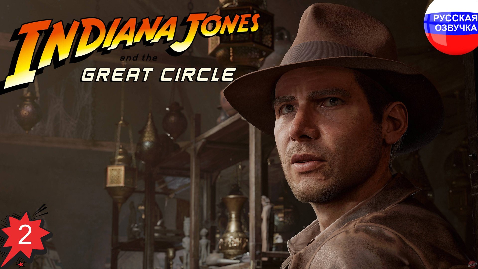 Indiana Jones and the Great Circle ➤ ПРОХОЖДЕНИЕ НА РУССКОМ ➤ ЧАСТЬ 2