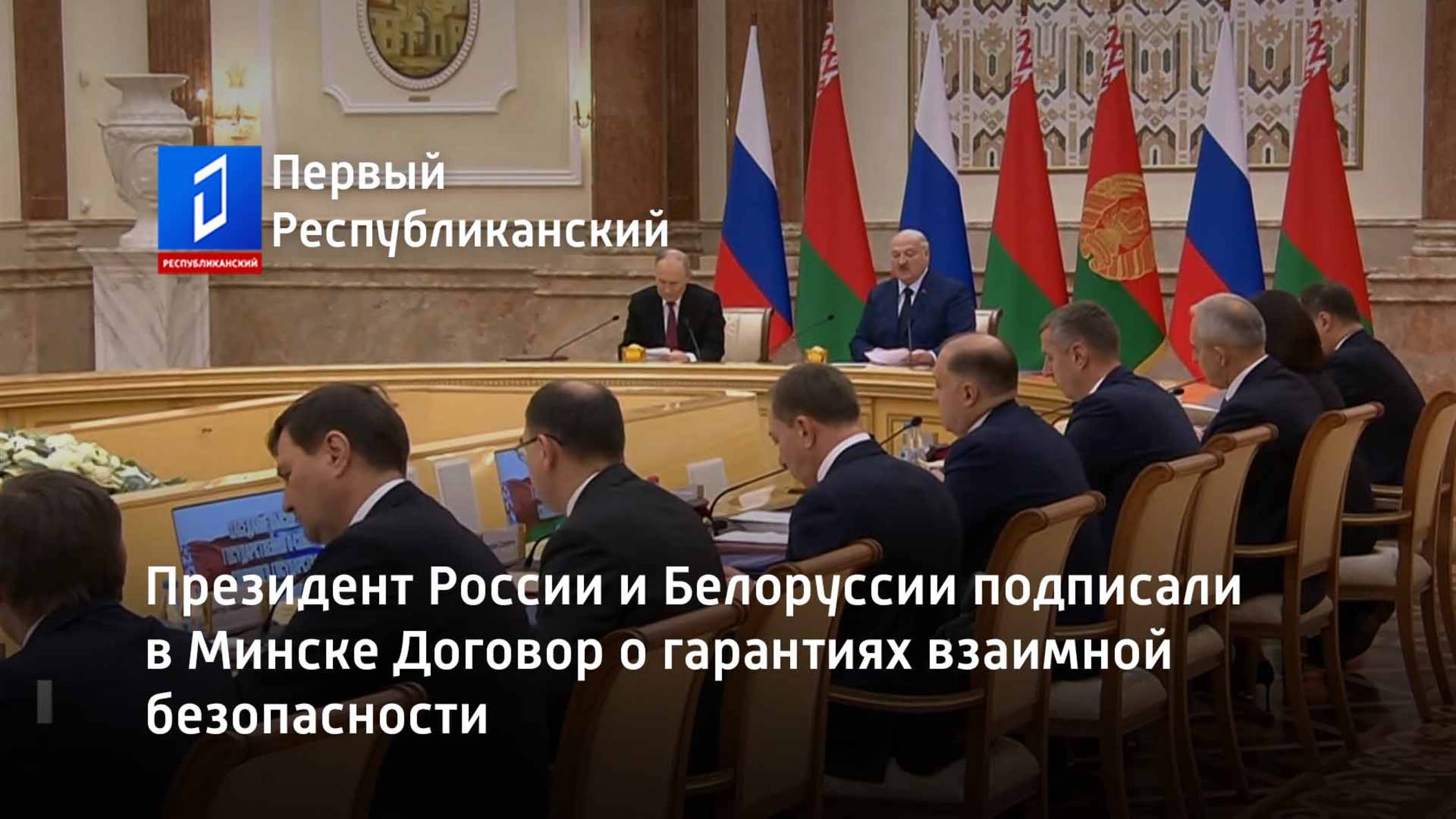 Президент России и Белоруссии подписали в Минске Договор о гарантиях взаимной безопасности смотреть онлайн