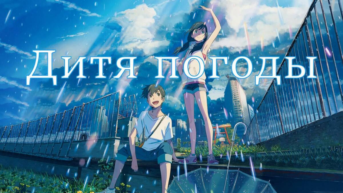 Дитя погоды (2019) смотреть онлайн