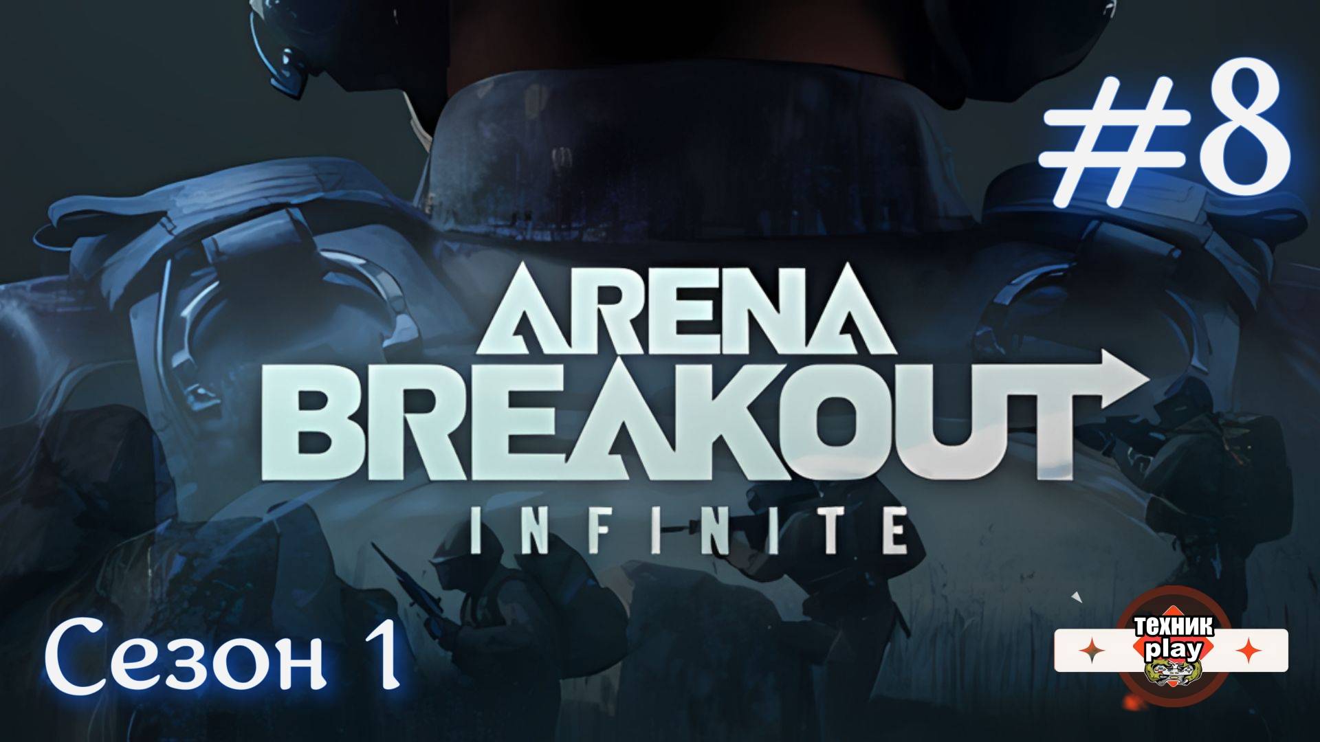 Выполняем контракты в Arena Breakout: Infinite Серия №8