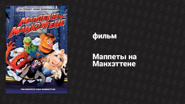 Маппеты на Манхэттене (фильм, 1984)