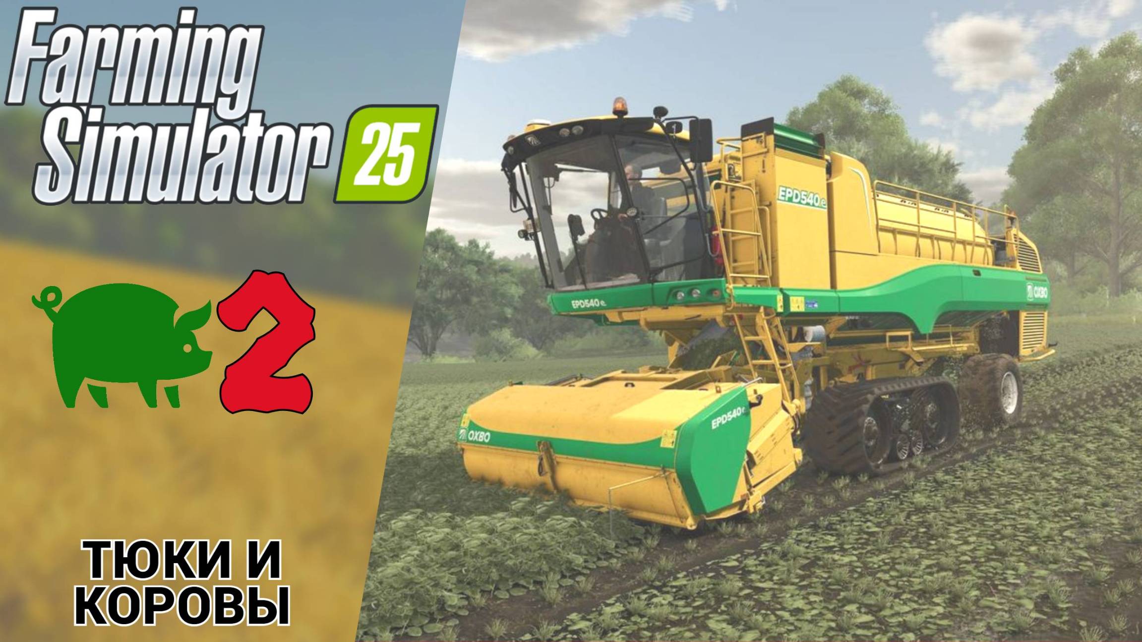 🐄 ТЮКИ И КОРОВЫ - Прохождение Farming Simulator 25 ② Подвоз воды | Фарминг Симулятор 25 Обзор смотреть онлайн