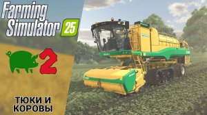 🐄 ТЮКИ И КОРОВЫ - Прохождение Farming Simulator 25 ② Подвоз воды | Фарминг Симулятор 25 Обзор