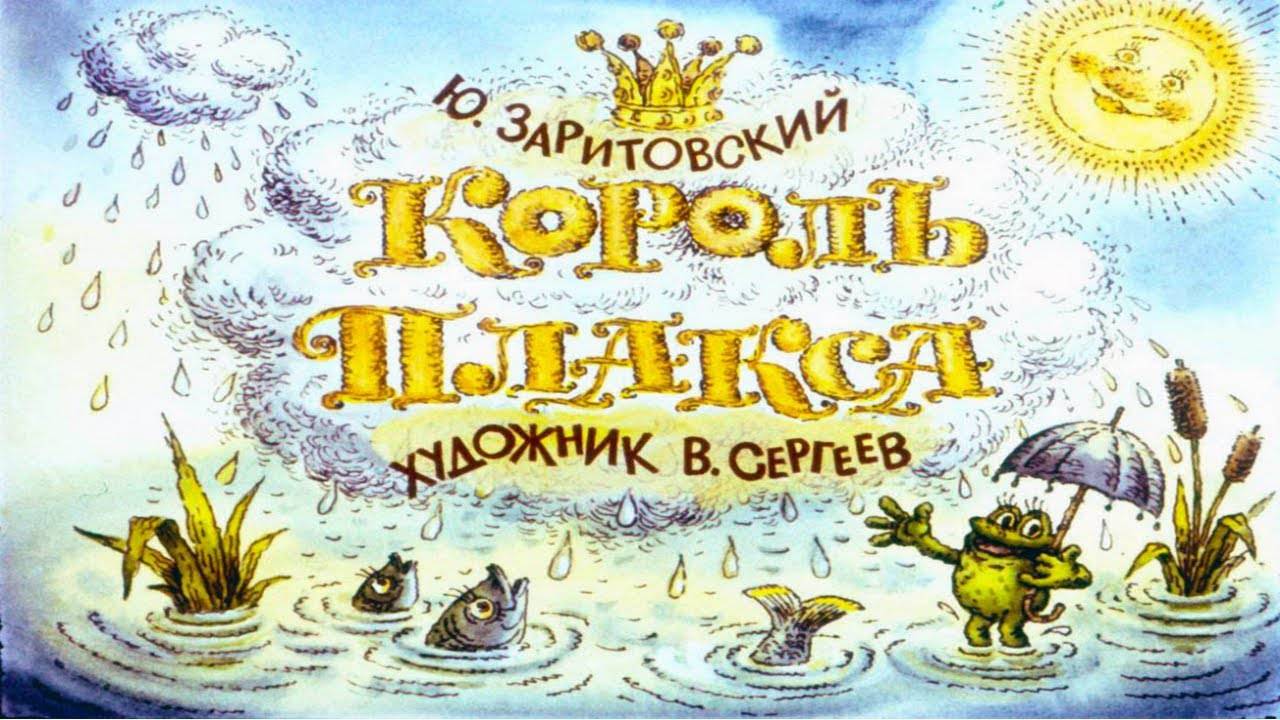 Сказка 222 Король Плакса смотреть онлайн