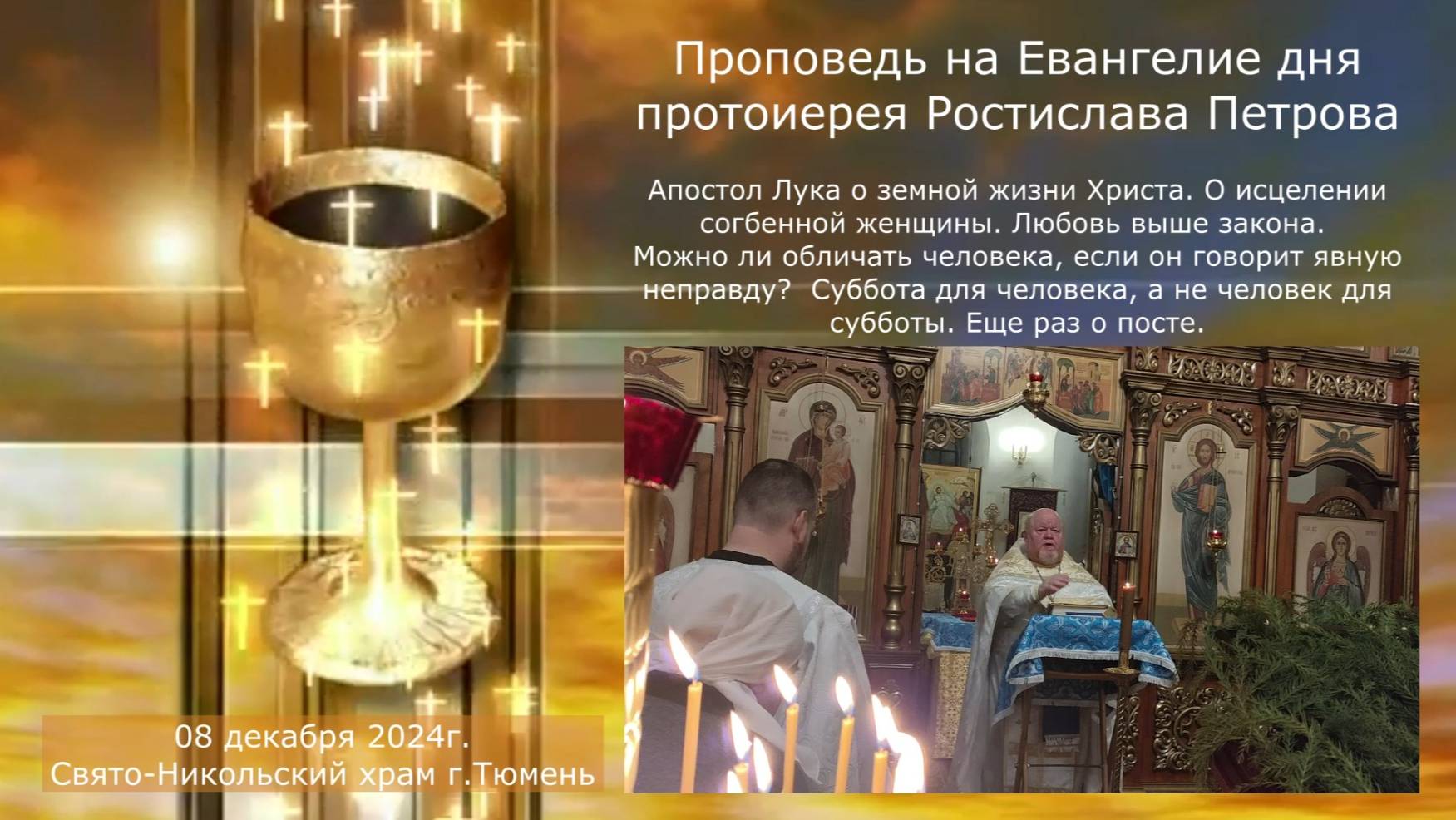 Любовь выше закона. Можно ли обличать человека, если он говорит явную неправду? 8 декабря 2024г смотреть онлайн