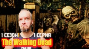 Ходячие мертвецы: 1 сезон 1 серия русская озвучка