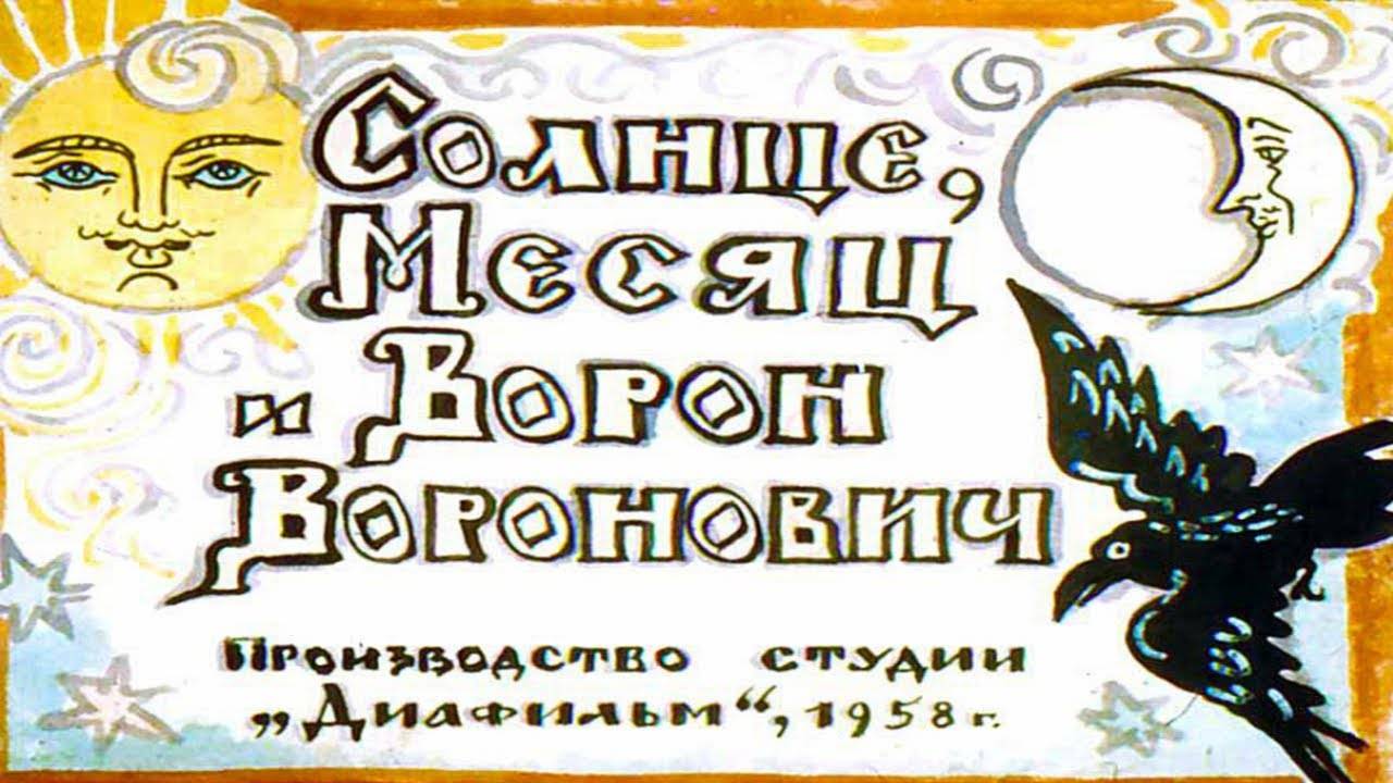 Сказка 306 Солнце, Месяц и Ворон Воронович. Самоделки: Рисуем закат. смотреть онлайн