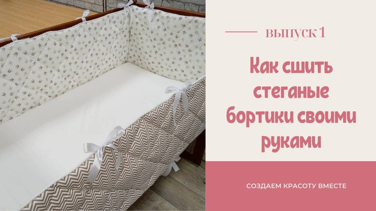 Как сшить стеганые бортики в кроватку своими руками смотреть онлайн