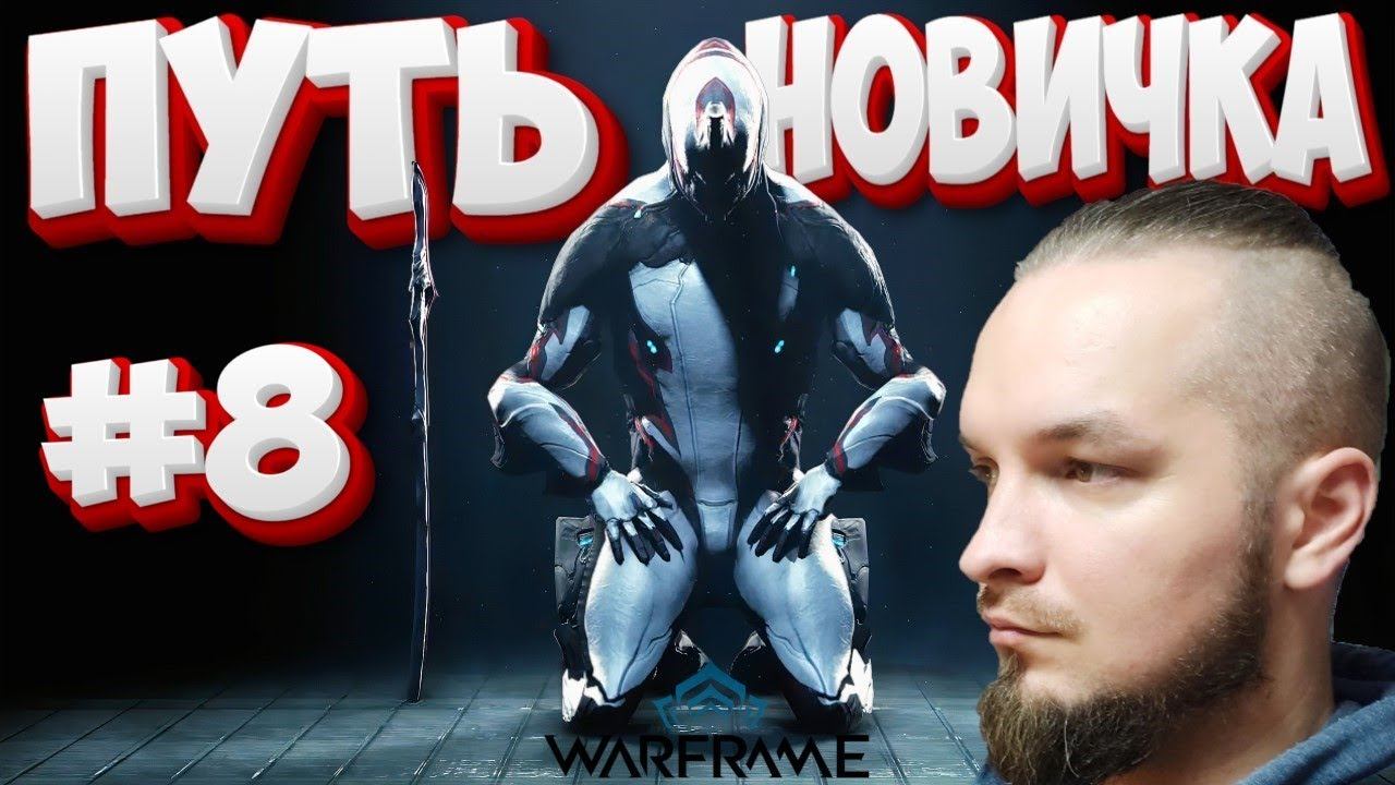 Я МАШИНА ДЛЯ УБИЙСТВ | ПУТЬ НОВИЧКА В Warframe №8 смотреть онлайн