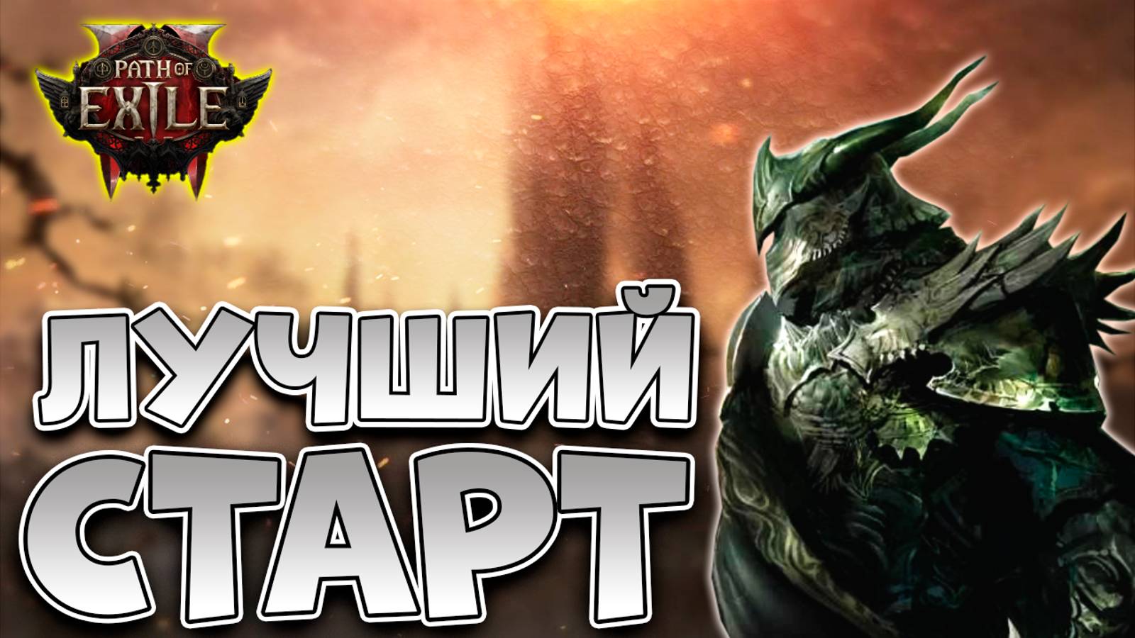 Это Должен Знать Каждый | Гайд Для Новичков Path Of Exile 2 | Path Of Exile 2 | ПоЕ 2 смотреть онлайн