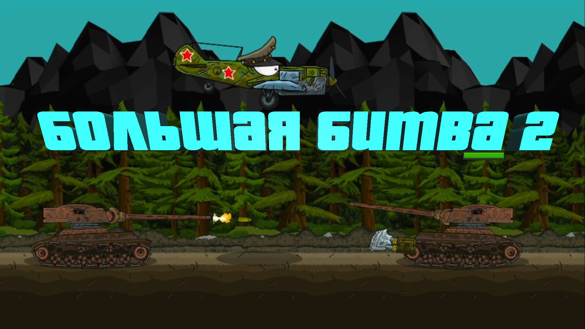 БОЛЬШАЯ БИТВА 2 браузерная игра смотреть онлайн