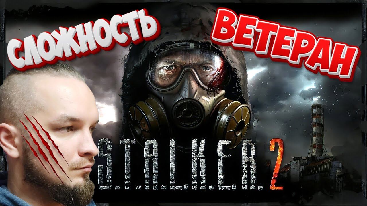 STALKER 2 Сложность "Ветеран" прохождение смотреть онлайн