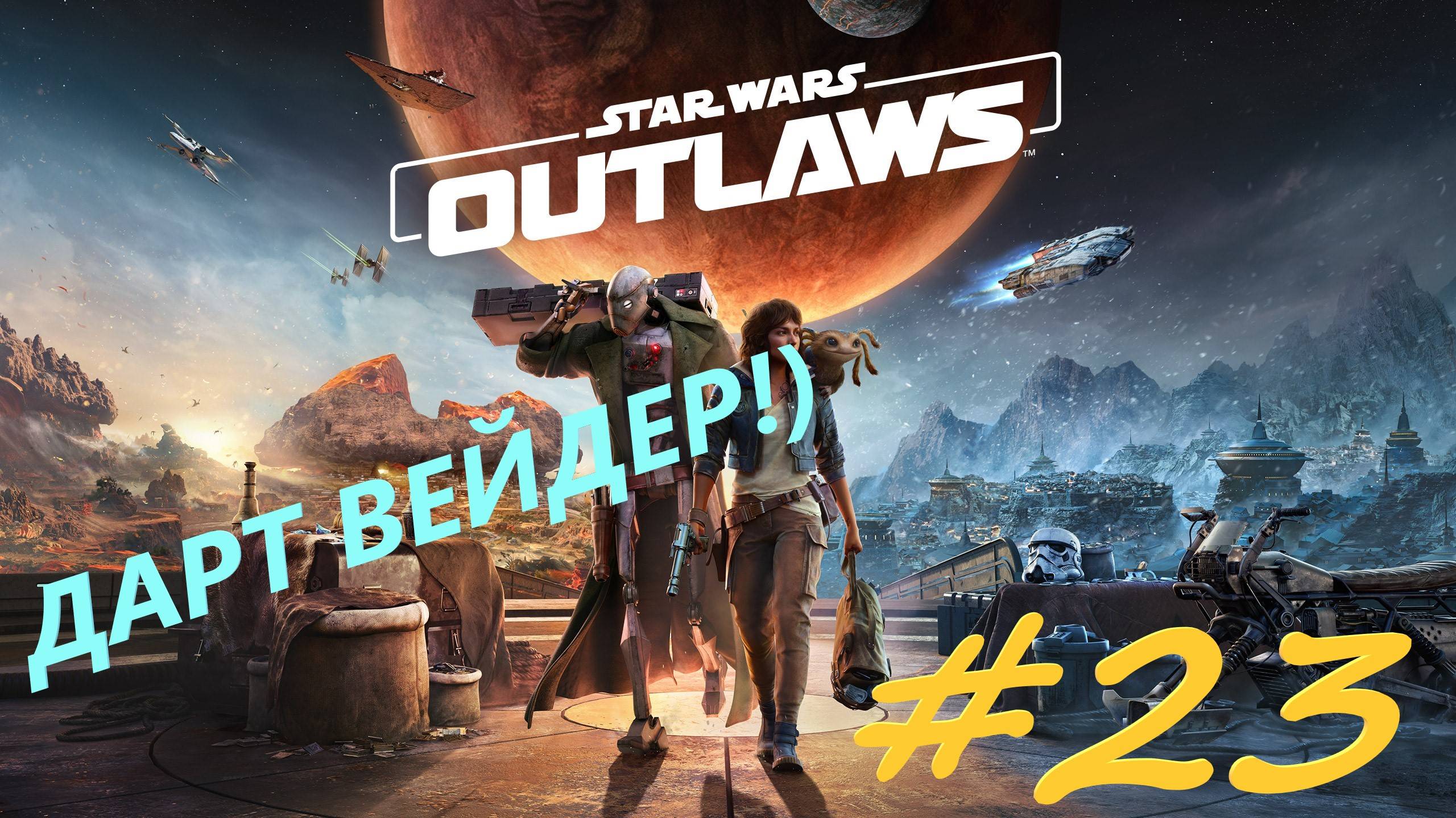 Star Wаrs Outlaws 23  серия