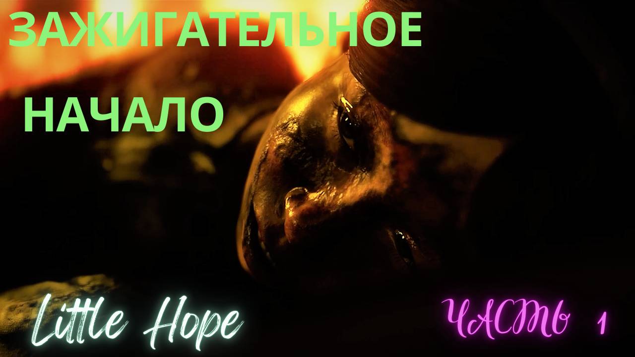 ЗАЖИГАТЕЛЬНОЕ НАЧАЛО  ▶ Пролог ▶ Little Hope ▶ Часть 1