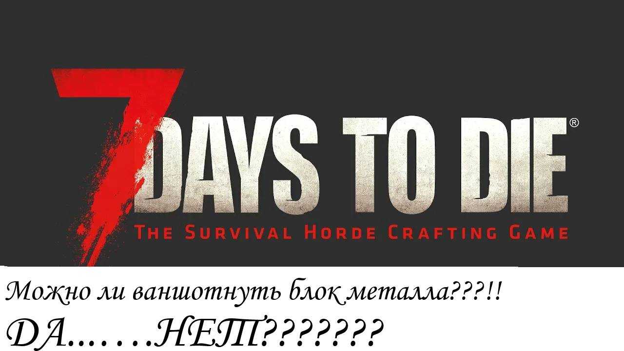 7 Days to Die Можно ли добыть блок руды с одного удара!?..............посмотрим смотреть онлайн