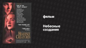 Небесные создания (фильм, 1994)