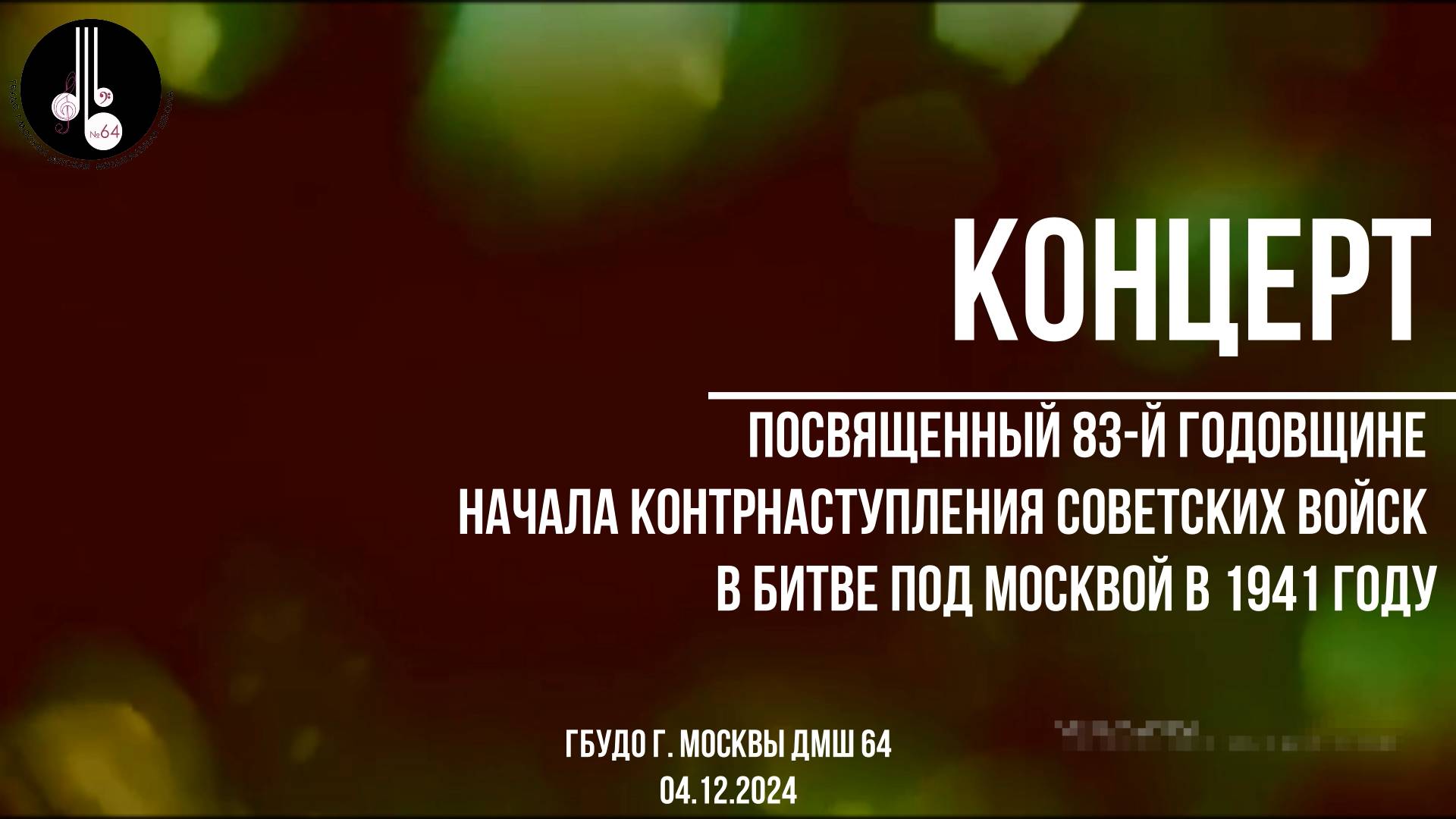 Концерт, посвященный 83-й годовщине начала контрнаступления советских войск в битве под Москвой смотреть онлайн
