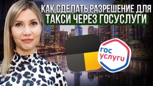 Как водителю получить «Разрешение» для работы в такси в регионах через Госуслуги.