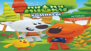 Сказка 378 Ми Ми Мишки комиксы. Самоделки: Снежинка.