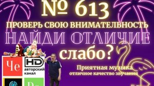 «Найди отличие» / «Spot the Difference» _ выпуск № 613