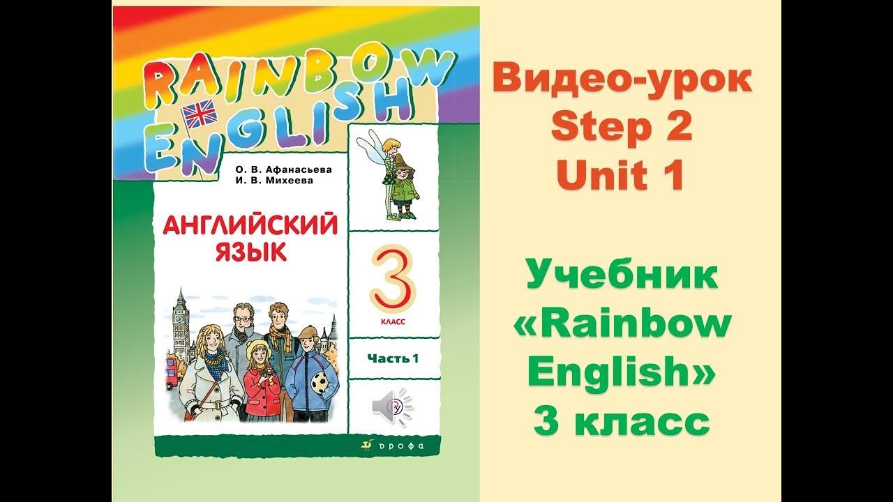 Unit 1 Step 2 Rainbow English 3 смотреть онлайн
